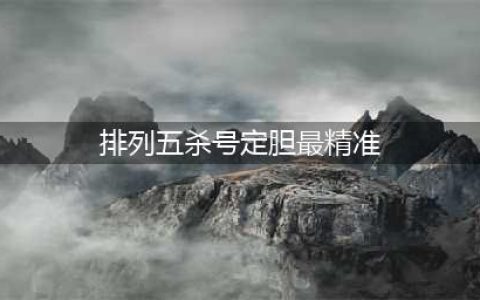 排列五，排列三，精准预测-排列五-预测图，走势，排位定位直码，仅供参考(排列五杀号定胆最精准)