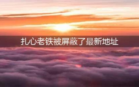 《老铁扎心了》破解版游戏怎么下载 最新破解版下载地址(扎心老铁被屏蔽了最新地址)