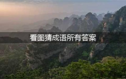 《看图猜成语2》所有答案汇总(看图猜成语所有答案)