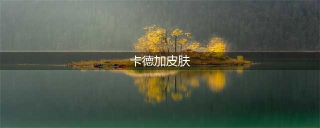 《炉石传说》卡德加皮肤怎么获得 卡德加皮肤获得攻略