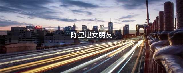 揭秘陈星旭的暧昧女友们一部剧一个女朋友【正文】曾经那个小时候骗我们买背背佳的小男孩，如今已经成为内地新晋小生，并且与多位女星传出绯闻。陈星旭，这个名字或许你对它并不陌生。他因在前段时间大火的电视剧东宫中饰演李承鄞一角而备受关注，同时也和李易峰、彭小苒等明星有过合作。然而，关于他的感情生活却鲜有人知。今天，我们就来揭秘一下陈星旭的暧昧女友们。(陈星旭女朋友)