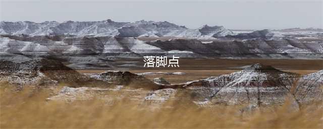 切入点、着力点、落脚点，这些点你们会用？(落脚点)