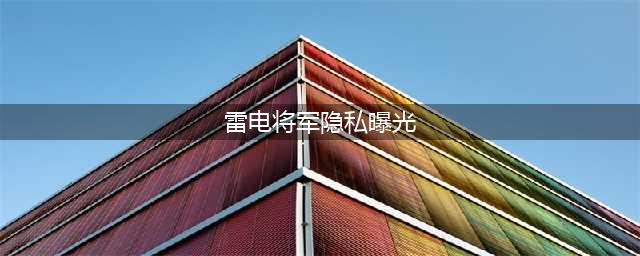 米游社原神cos区雷电将军事件原图分享(雷电将军隐私曝光)