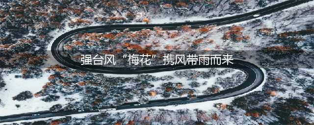 强台风“梅花”携风带雨而来 中央气象台继续发布台风橙色预警(强台风“梅花”携风带雨而来)