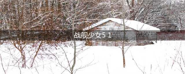 战舰少女r5-2练级攻略 5-2c炸鱼练级(战舰少女5 1)