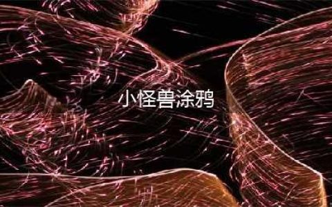 《龙族幻想》小怪兽的涂鸦异闻怎么触发 异闻触发攻略大全(小怪兽涂鸦)