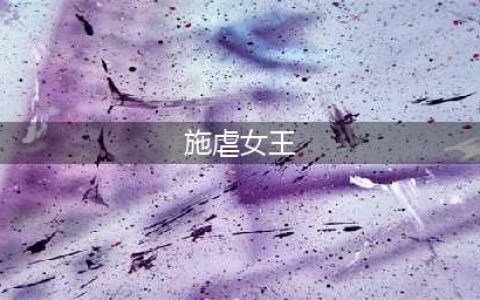 踩着男人挣钱？施虐女王靠皮鞭年入百万(施虐女王)