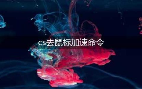 《反恐精英全球攻势》控制台指令汇总 csgo控制台指令代码2022