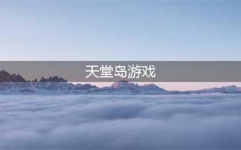 天堂岛游戏中文版下载大全2021 十大休闲闯关冒险游戏推荐排行榜(天堂岛游戏)