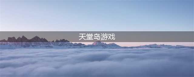 天堂岛游戏中文版下载大全2021 十大休闲闯关冒险游戏推荐排行榜(天堂岛游戏)