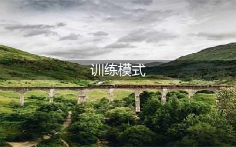 lol如何能打开训练模式 训练模式开启方法(训练模式)