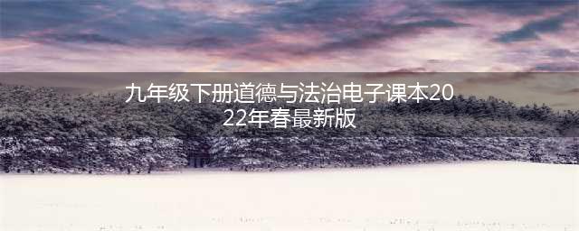 九年级下册道德与法治电子课本（2022年春最新版）(九年级下册道德与法治电子课本(2022年春最新版)