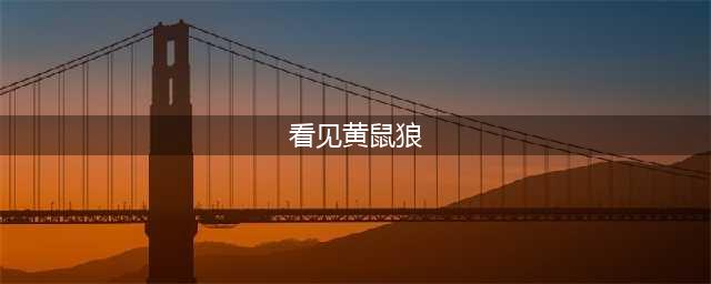 看见黄鼠狼是什么兆头,看见黄鼠狼好不好(看见黄鼠狼)