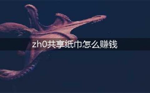 共享纸巾怎么赚钱？群商共享纸巾机赚钱大揭秘。(zh0共享纸巾怎么赚钱)