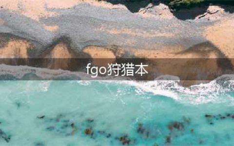 命运冠位指定狩猎本阵容推荐 fgo最强狩猎本阵容搭配攻略