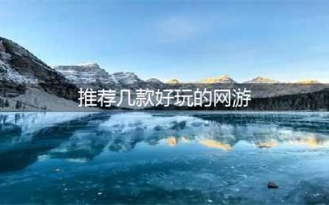 什么网游比较好玩的推荐2021 好玩的网游排行榜(推荐几款好玩的网游)