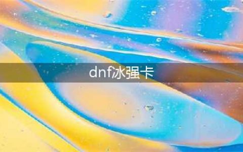 《DNF》冰强附魔选什么卡片 冰属性强化卡片介绍(dnf冰强卡)