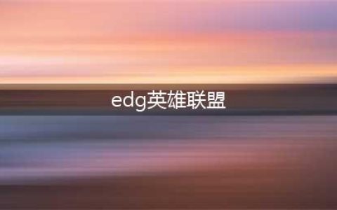 《英雄联盟电竞经理》EDG阵容构建攻略 英雄选择及打法思路(edg英雄联盟)