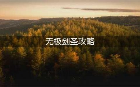 《英雄联盟》无极剑圣怎么打野 无极剑圣打野思路攻略大全