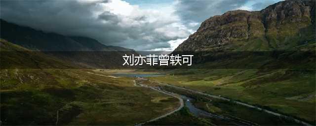 刘亦菲、郭碧婷和姬圈总攻的“隐秘往事”(刘亦菲曾轶可)