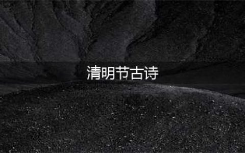 清明古诗词100首(清明节古诗)