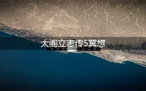 太阁立志传5dx怎么冥想 太阁立志传5dx冥想方法