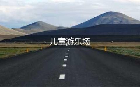 北京这9家高品质室内游乐场，你带孩子玩了几家？(儿童游乐场)