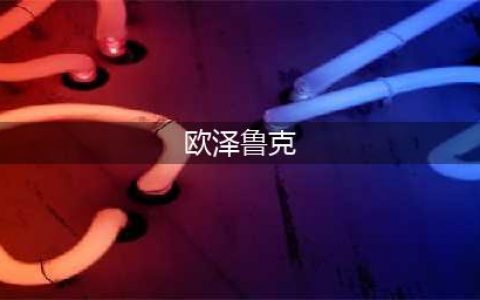 炉石传说安戈洛中立新橙卡欧泽鲁克技能实力测评