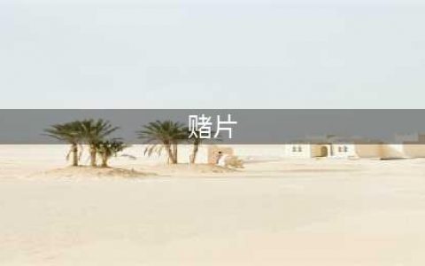 盘点香港十大赌片，周润发版《赌神》排第一当之无愧！(赌片)