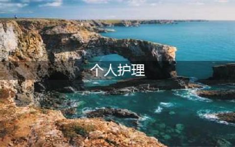 中国个人护理行业：化妆品市场规模最大(个人护理)