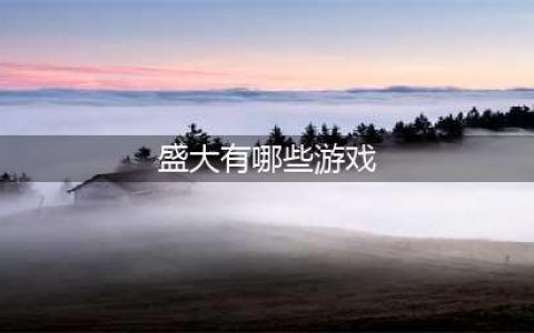 盛大手游大全前十名推荐2021 最火爆盛大手游排行(盛大有哪些游戏)