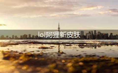 《LOL》2020阿狸KDA皮肤原画与模型展示 阿狸新皮肤售价(lol阿狸新皮肤)