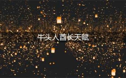 《风暴英雄》牛头人酋长天赋怎么加点 牛头人酋长天赋加点玩法攻略(牛头人酋长天赋)