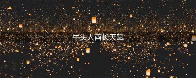 《风暴英雄》牛头人酋长天赋怎么加点 牛头人酋长天赋加点玩法攻略(牛头人酋长天赋)
