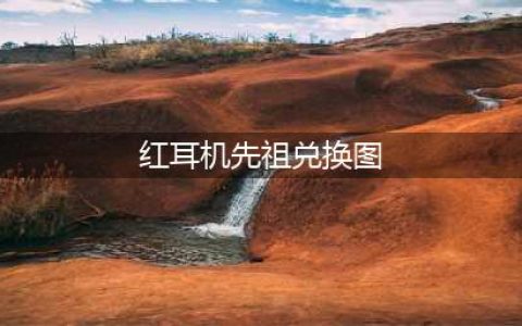 光遇红耳机先祖兑换图2023 1月21日红耳机先祖位置及兑换物品一览表