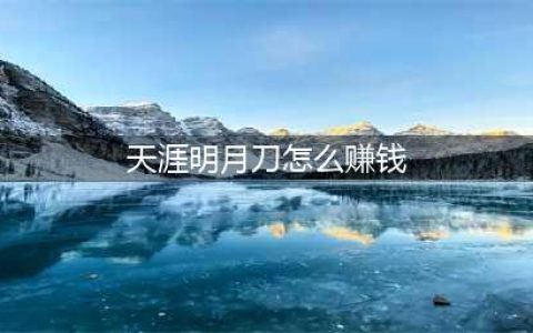 天涯明月刀手游怎么赚钱rmb