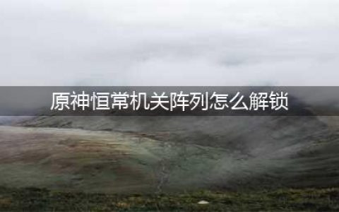 原神恒常机关阵列区域怎么解锁