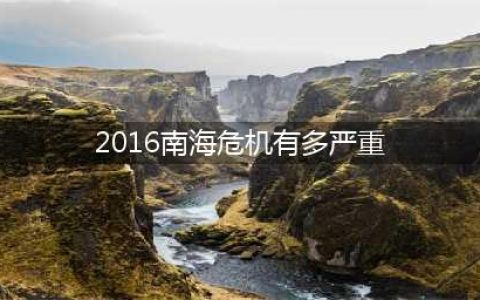 2016年南海形势有多严峻？中美差点开战！(2016南海危机有多严重)