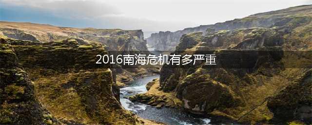 2016年南海形势有多严峻？中美差点开战！(2016南海危机有多严重)