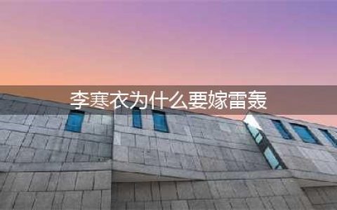 《少年歌行》18集：太虐了，赵玉真和李寒衣意难平，编剧还我眼泪(李寒衣为什么要嫁雷轰)