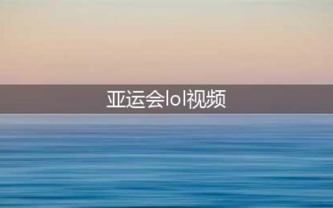 《lol》2018亚运会比赛视频合集 亚运会8月28日比赛视频回放(亚运会lol视频)