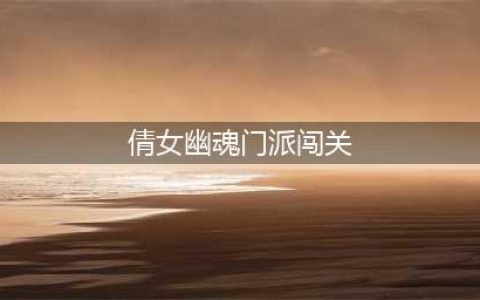快刀侠客悍卫三界 《倩女幽魂》全新门派闯关开启！(倩女幽魂门派闯关)