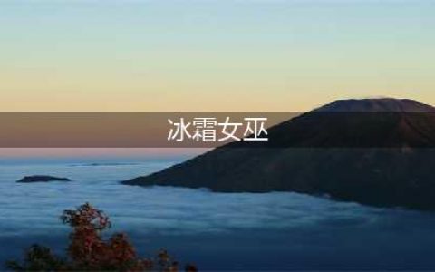 《英雄联盟》冰霜女巫符文怎么搭配,丽桑卓符文出装攻略