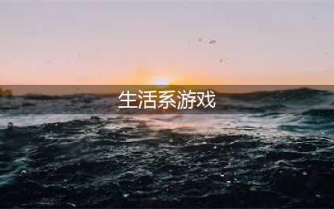 2022手机上有没有哪些生活系游戏比较好玩 耐玩的生活类游戏推荐(生活系游戏)