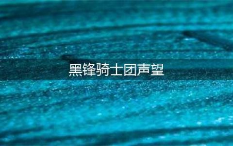 魔兽世界wlk黑锋骑士团声望怎么刷-wlk黑锋骑士团声望速刷攻略