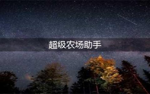 超级幸运农场电脑版怎么下载 安卓模拟器电脑版下载地址(超级农场助手)