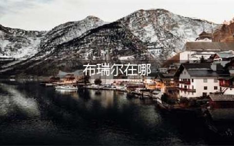 《魔兽世界》布瑞尔在哪 布瑞尔位置及寻找方法(布瑞尔在哪)