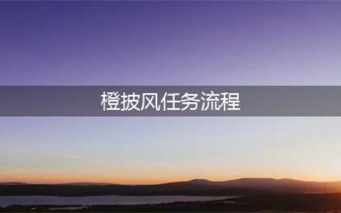 魔兽世界橙披风任务流程攻略 橙披风任务怎么做(橙披风任务流程)