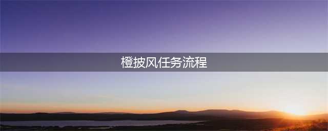 魔兽世界橙披风任务流程攻略 橙披风任务怎么做(橙披风任务流程)