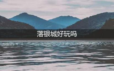 落银城好玩吗 落银城玩法简介